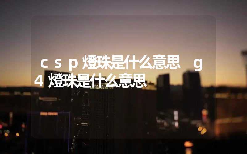 csp燈珠是什么意思 g4燈珠是什么意思